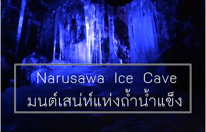 Narusawa Ice Cave มนต์เสน่ห์แห่งถ้ำน้ำแข็ง